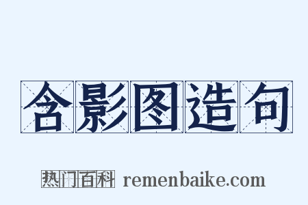 含影图造句是什么意思的图片